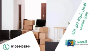 شركة نقل الاثاث بعين شمس