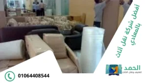 نقل اثاث بالمعادي