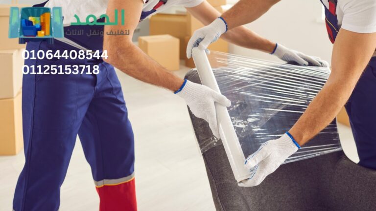 نقل عفش في مدينتي بسهولة ويسر مع شركة الحمد