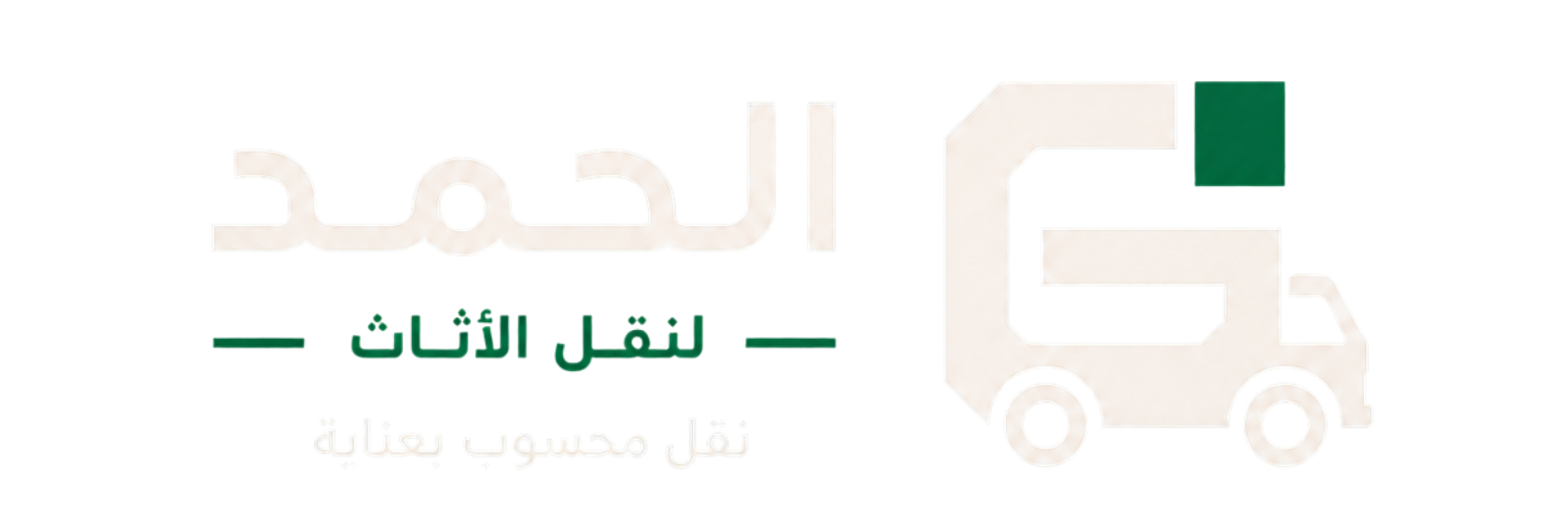 cropped-alhamd-horizontal-logo-dark.png شركة الحمد لتغليف ونقل الاثاث